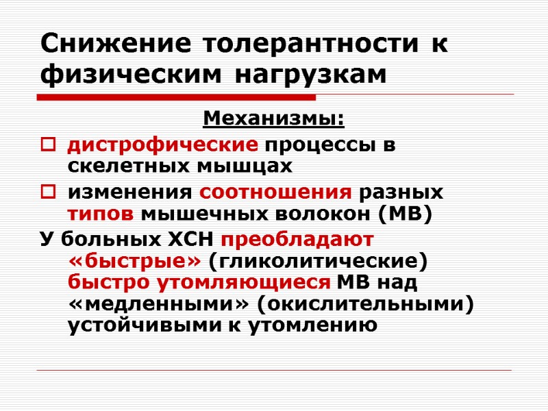 Снижение толерантности к физическим нагрузкам Механизмы: дистрофические процессы в скелетных мышцах  изменения соотношения